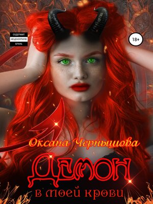 cover image of Демон в моей крови